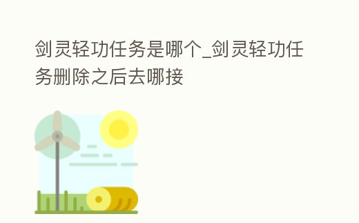 劍靈輕功任務是哪個_劍靈輕功任務刪除之后去哪接