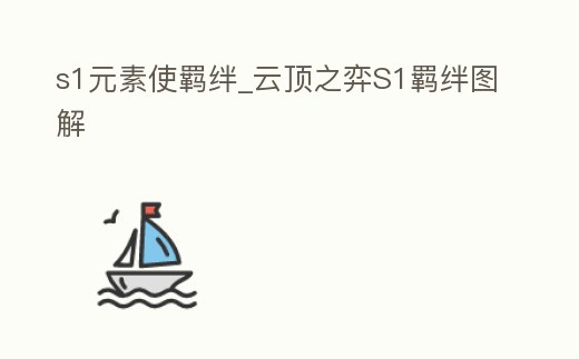 s1元素使羈絆_云頂之弈S1羈絆圖解