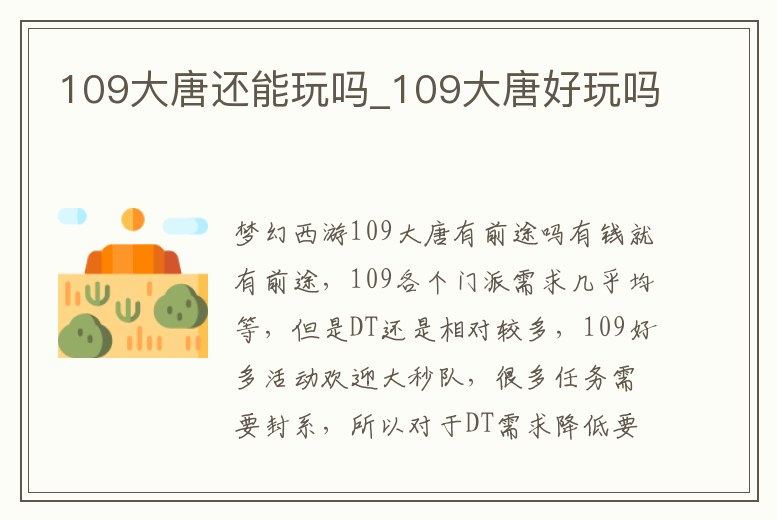 109大唐還能玩嗎_109大唐好玩嗎