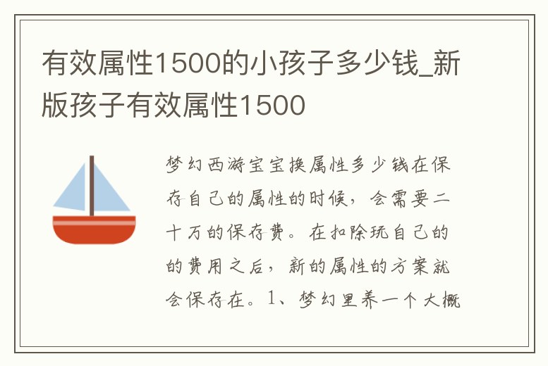 有效屬性1500的小孩子多少錢_新版孩子有效屬性1500