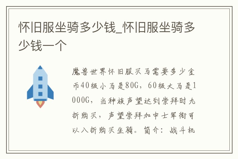 懷舊服坐騎多少錢_懷舊服坐騎多少錢一個