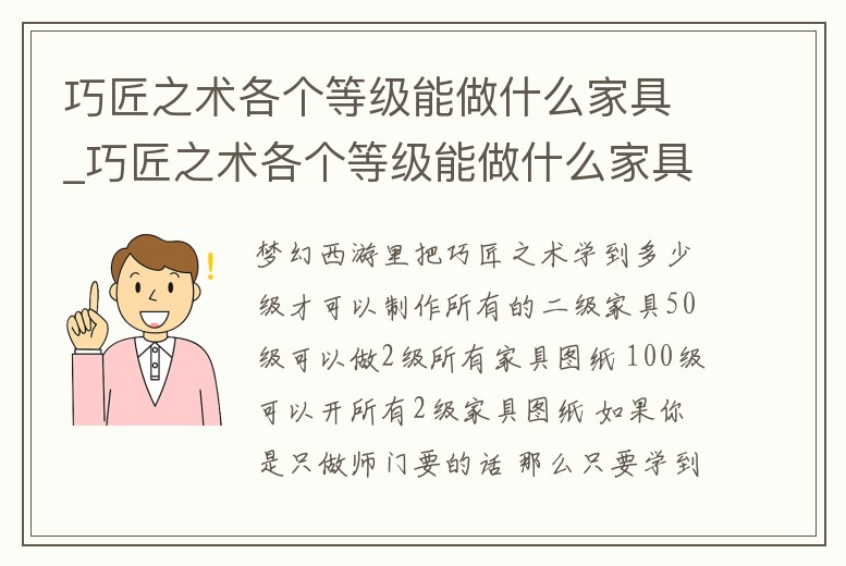 巧匠之術各個等級能做什么家具_巧匠之術各個等級能做什么家具呢