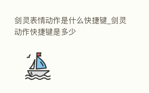 劍靈表情動作是什么快捷鍵_劍靈動作快捷鍵是多少