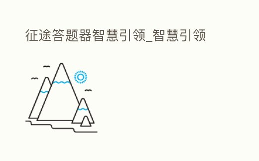 征途答題器智慧引領_智慧引領