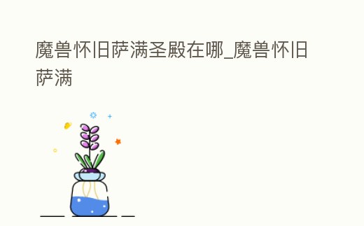 魔獸懷舊薩滿圣殿在哪_魔獸懷舊薩滿