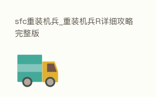 sfc重裝機兵_重裝機兵R詳細攻略完整版