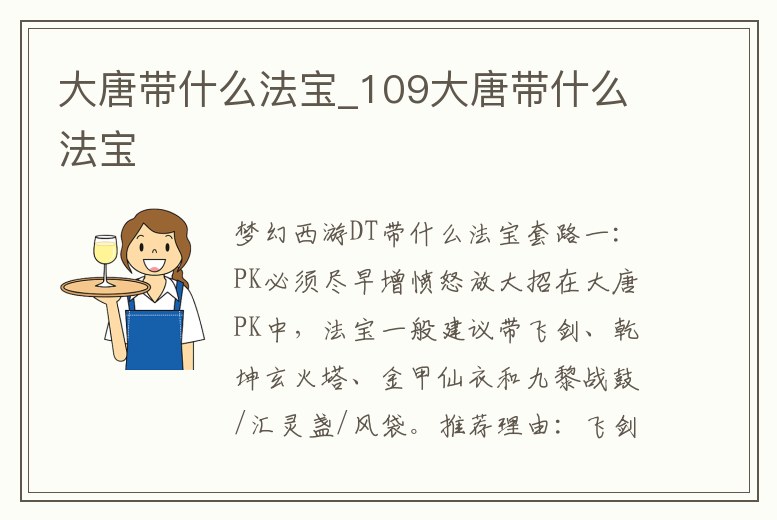 大唐帶什么法寶_109大唐帶什么法寶