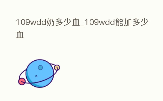 109wdd奶多少血_109wdd能加多少血