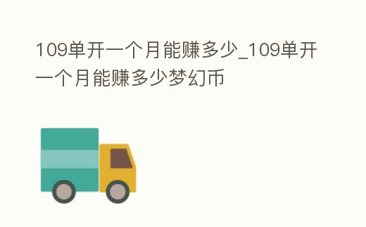 109單開一個月能賺多少_109單開一個月能賺多少夢幻幣