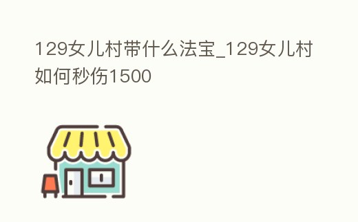 129女兒村帶什么法寶_129女兒村如何秒傷1500
