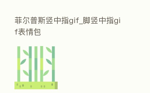 菲爾普斯豎中指gif_腳豎中指gif表情包