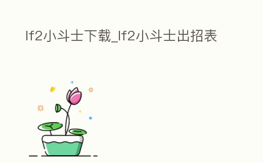 lf2小斗士下載_lf2小斗士出招表
