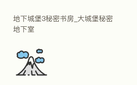 地下城堡3秘密書房_大城堡秘密地下室