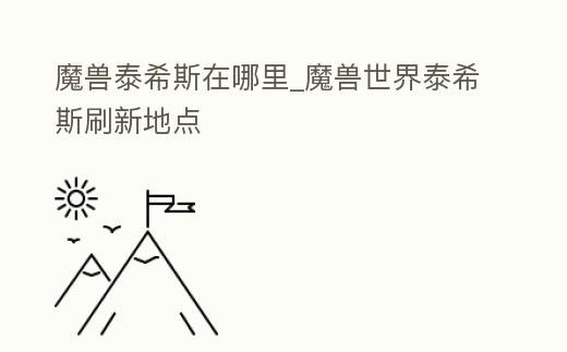 魔獸泰希斯在哪里_魔獸世界泰希斯刷新地點