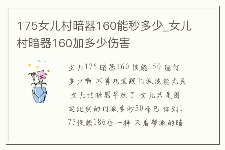 175女兒村暗器160能秒多少_女兒村暗器160加多少傷害