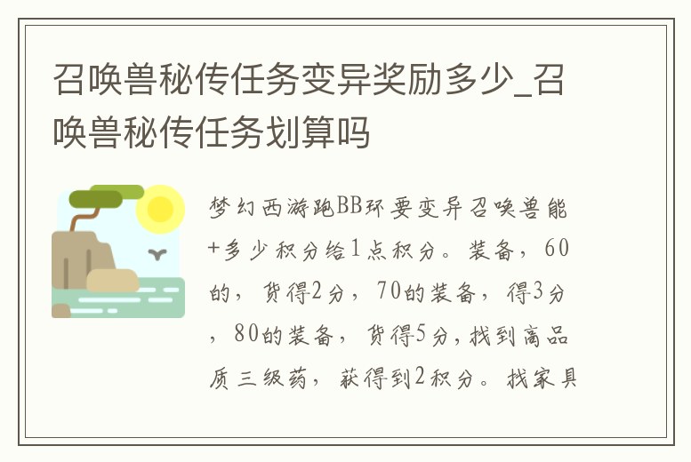 召喚獸秘傳任務變異獎勵多少_召喚獸秘傳任務劃算嗎