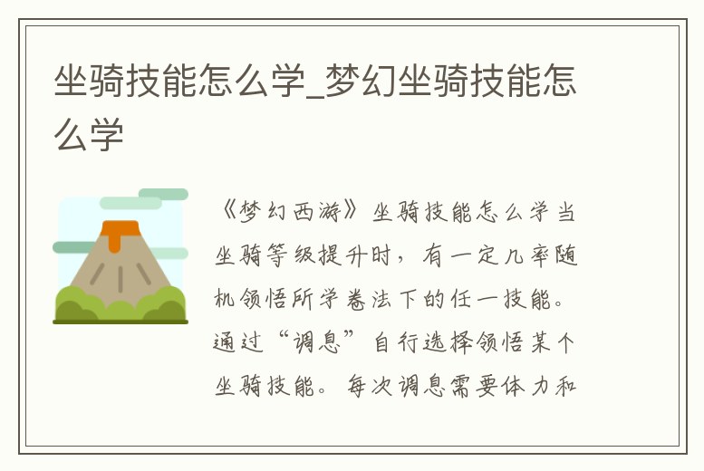 坐騎技能怎么學(xué)_夢幻坐騎技能怎么學(xué)