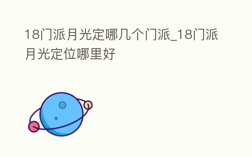 18門派月光定哪幾個(gè)門派_18門派月光定位哪里好