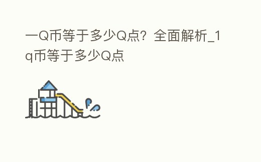 一Q幣等于多少Q點?全面解析_1q幣等于多少Q點