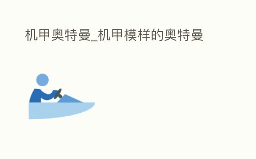 機甲奧特曼_機甲模樣的奧特曼