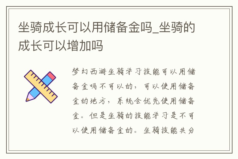 坐騎成長可以用儲備金嗎_坐騎的成長可以增加嗎