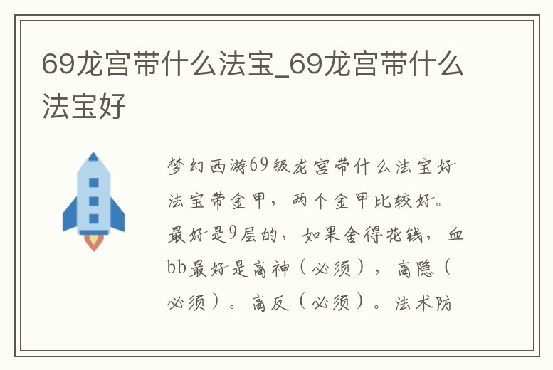 69龍宮帶什么法寶_69龍宮帶什么法寶好