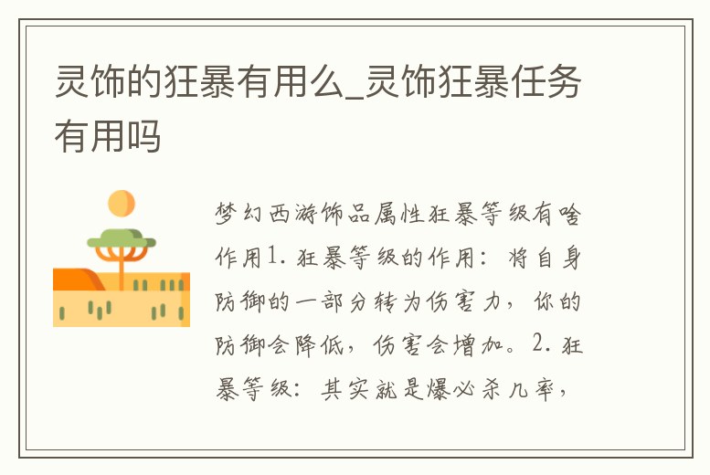 靈飾的狂暴有用么_靈飾狂暴任務有用嗎