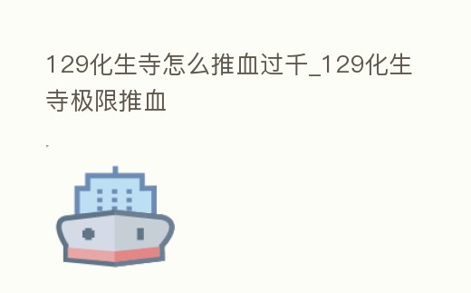129化生寺怎么推血過千_129化生寺極限推血