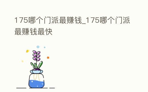 175哪個門派最賺錢_175哪個門派最賺錢最快