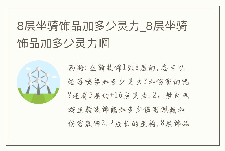 8層坐騎飾品加多少靈力_8層坐騎飾品加多少靈力啊