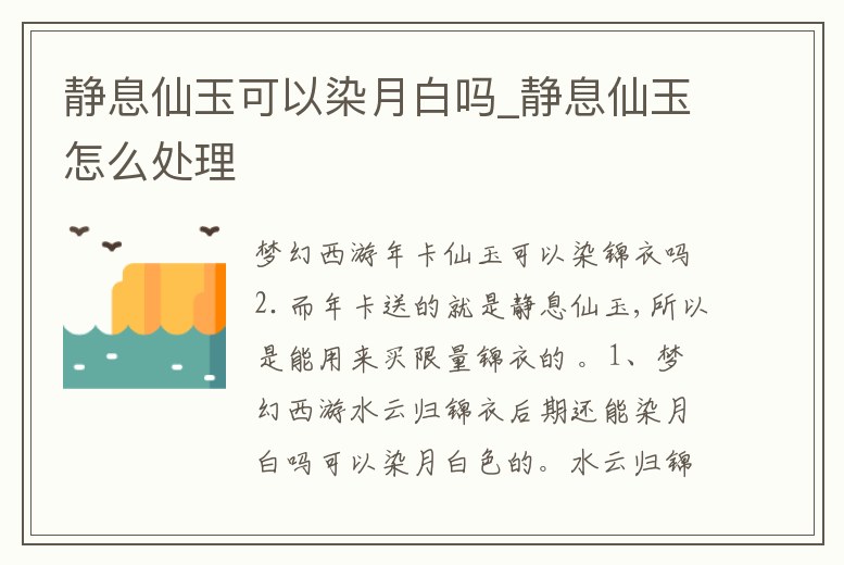 靜息仙玉可以染月白嗎_靜息仙玉怎么處理