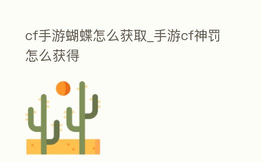 cf手游蝴蝶怎么獲取_手游cf神罰怎么獲得