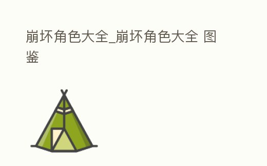 崩壞角色大全_崩壞角色大全 圖鑒