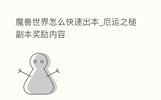 魔獸世界怎么快速出本_厄運之槌副本獎勵內容