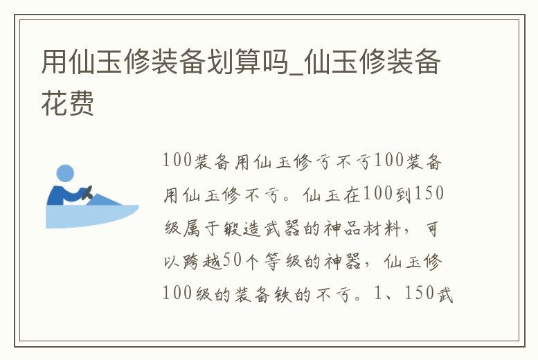 用仙玉修裝備劃算嗎_仙玉修裝備花費