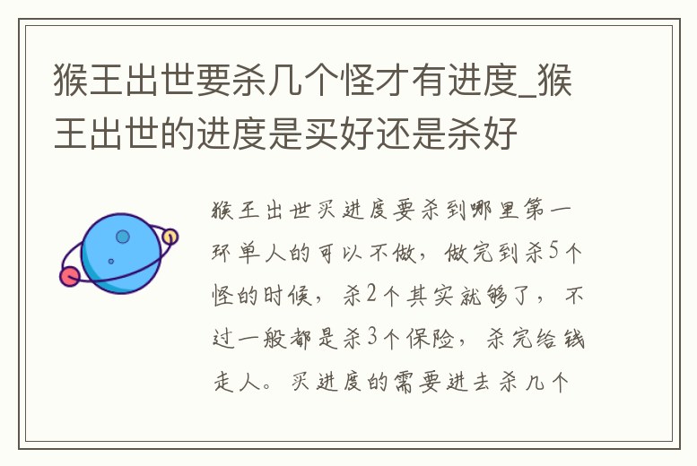 猴王出世要?dú)讉€怪才有進(jìn)度_猴王出世的進(jìn)度是買好還是殺好