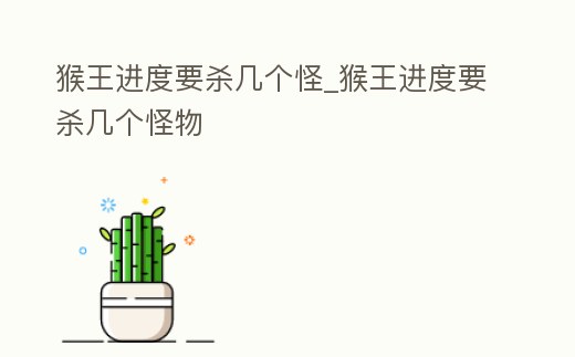 猴王進度要殺幾個怪_猴王進度要殺幾個怪物