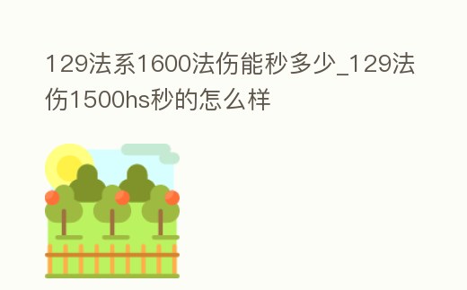 129法系1600法傷能秒多少_129法傷1500hs秒的怎么樣