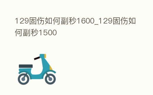 129固傷如何副秒1600_129固傷如何副秒1500
