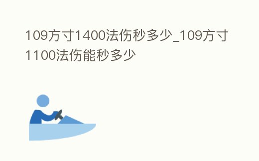 109方寸1400法傷秒多少_109方寸1100法傷能秒多少