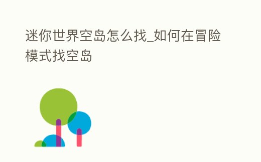 迷你世界空島怎么找_如何在冒險模式找空島