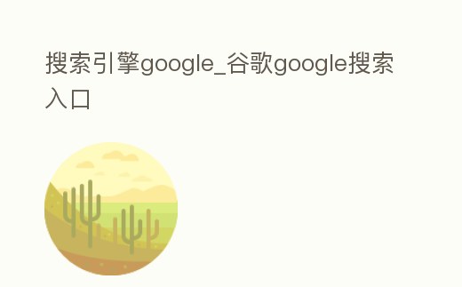 搜索引擎google_谷歌google搜索入口