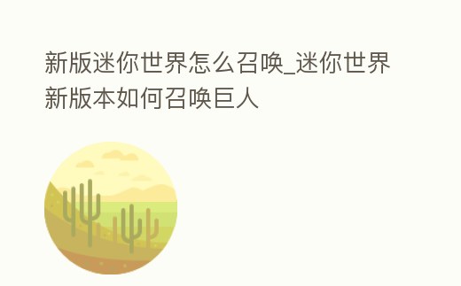 新版迷你世界怎么召喚_迷你世界新版本如何召喚巨人