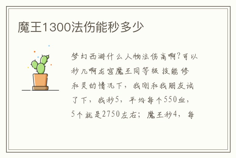 魔王1300法傷能秒多少