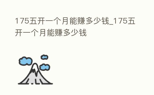 175五開一個月能賺多少錢_175五開一個月能賺多少錢