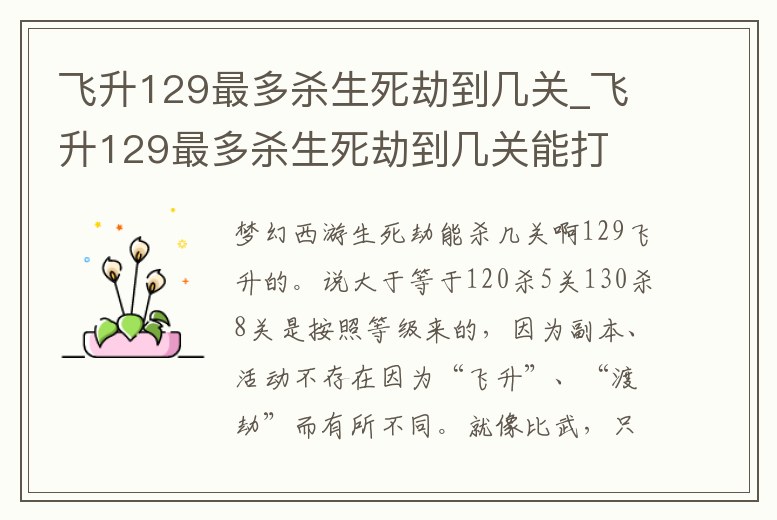 飛升129最多殺生死劫到幾關_飛升129最多殺生死劫到幾關能打
