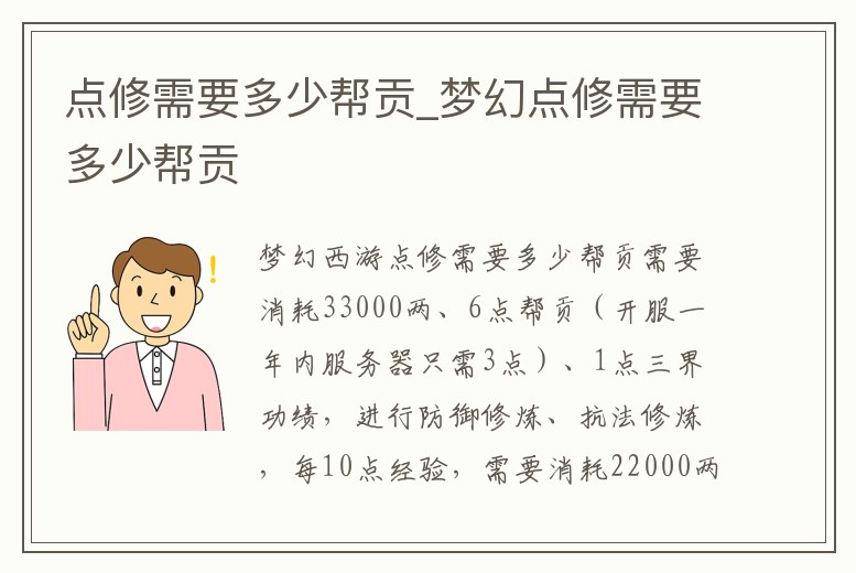 點(diǎn)修需要多少幫貢_夢(mèng)幻點(diǎn)修需要多少幫貢