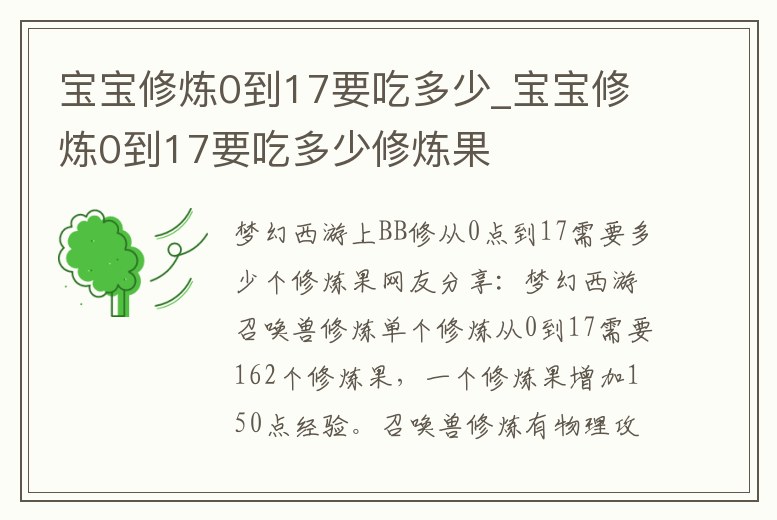 寶寶修煉0到17要吃多少_寶寶修煉0到17要吃多少修煉果