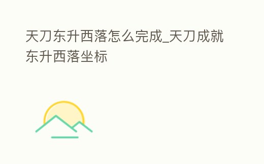 天刀東升西落怎么完成_天刀成就東升西落坐標