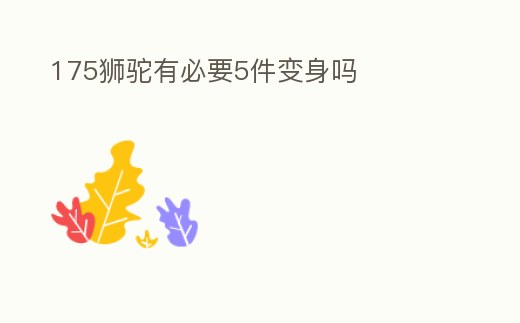 175獅駝有必要5件變身嗎